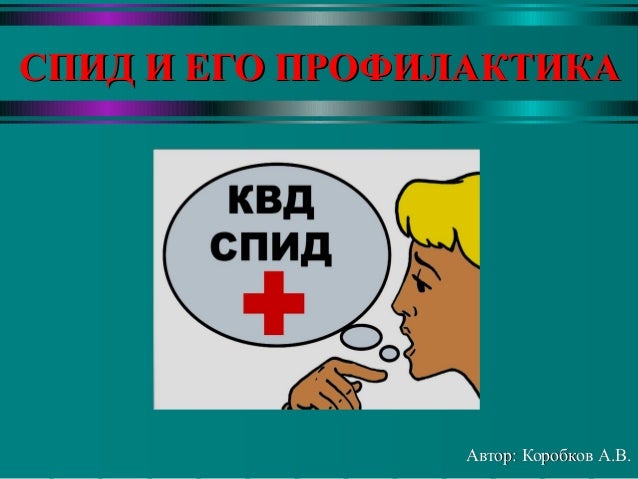 [PUNIQRANDLINE-(au-dating-names.txt) 58 Доклад спид и его профилактика 7046